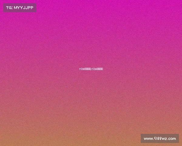 nba重播赛事;nba重播录像